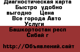 Диагностическая карта! Быстро, удобно,выгодно! › Цена ­ 500 - Все города Авто » Услуги   . Башкортостан респ.,Сибай г.